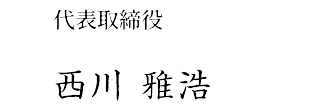 代表取締役 西川雅浩