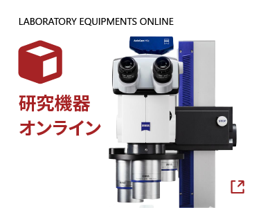 LABORATORY EQUIPMENTS ONLINE/研究機器オンライン