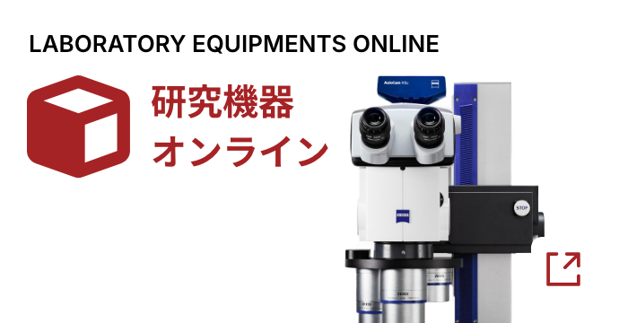 LABORATORY EQUIPMENTS ONLINE/研究機器オンライン