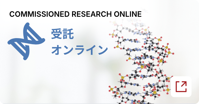 COMMISSIONED RESEARCH ONLINE/受託オンライン