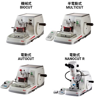 回転式ミクロトーム HistoCore BIOCUT / MULTICUT / AUTOCUT / NANOCUT