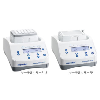 サーモミキサー F1.5 / FP | 和研薬株式会社 機器オンライン