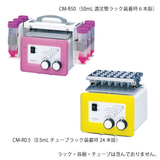 高速振盪機 キュートミキサー CM-1000型 | 和研薬株式会社 機器オンライン