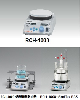 ホットプレート付 マグネチックスターラー RCH-1000・RCH-3 | 和研薬 