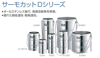 液体窒素デュワー瓶 サーモカットDシリーズ | 和研薬株式会社 機器 