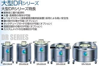 LN2自動供給機能付 液体窒素凍結保存容器 大型DRシリーズ | 和研薬株式