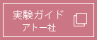 実験ガイド アトー社